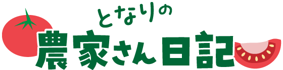 となりの農家さん日記